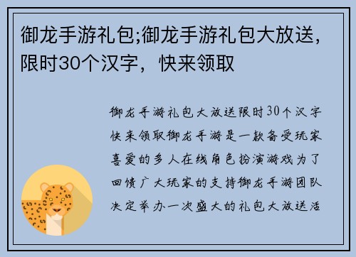 御龙手游礼包;御龙手游礼包大放送,限时30个汉字,快来领取 御龙手游礼包;御龙手游礼包大放送,限时30个汉字,快来领取