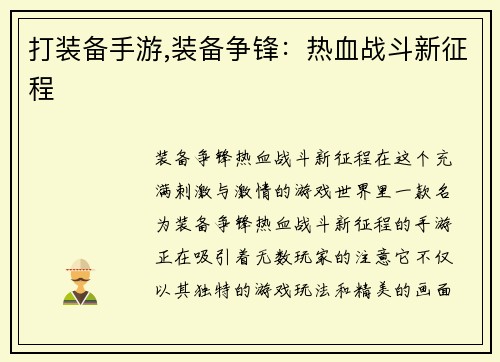 打装备手游,装备争锋:热血战斗新征程 打装备手游,装备争锋:热血战斗新征程