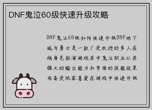 DNF鬼泣60级快速升级攻略 DNF鬼泣60级快速升级攻略