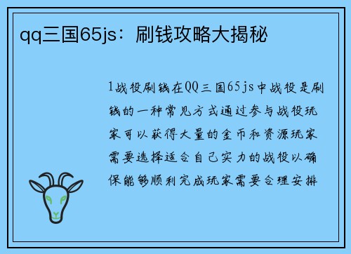 qq三国65js:刷钱攻略大揭秘 qq三国65js:刷钱攻略大揭秘