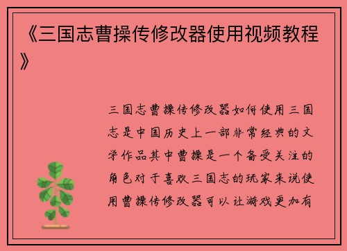 《三国志曹操传修改器使用视频教程》 《三国志曹操传修改器使用视频教程》