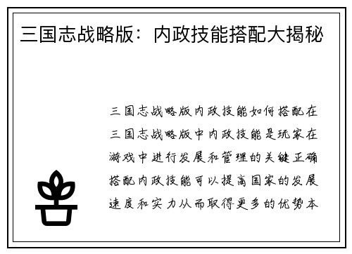三国志战略版:内政技能搭配大揭秘 三国志战略版:内政技能搭配大揭秘