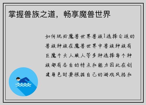 掌握兽族之道,畅享魔兽世界 掌握兽族之道,畅享魔兽世界
