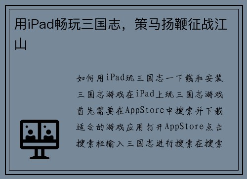 用iPad畅玩三国志,策马扬鞭征战江山 用iPad畅玩三国志,策马扬鞭征战江山
