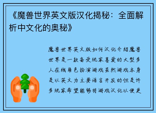 《魔兽世界英文版汉化揭秘:全面解析中文化的奥秘》 《魔兽世界英文版汉化揭秘:全面解析中文化的奥秘》