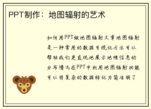 PPT制作:地图辐射的艺术 PPT制作:地图辐射的艺术