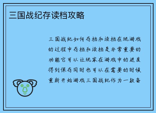 三国战纪存读档攻略 三国战纪存读档攻略