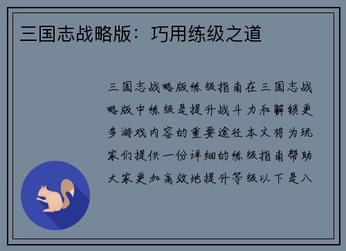 三国志战略版:巧用练级之道 三国志战略版:巧用练级之道