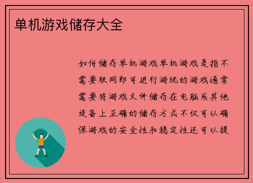 单机游戏储存大全 单机游戏储存大全