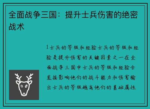 全面战争三国:提升士兵伤害的绝密战术 全面战争三国:提升士兵伤害的绝密战术