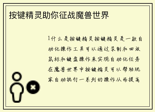 按键精灵助你征战魔兽世界 按键精灵助你征战魔兽世界