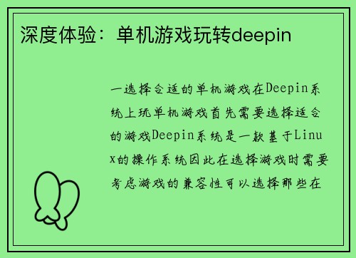 深度体验:单机游戏玩转deepin 深度体验:单机游戏玩转deepin