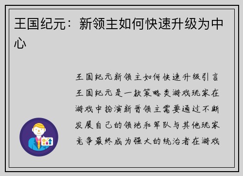 王国纪元:新领主如何快速升级为中心 王国纪元:新领主如何快速升级为中心
