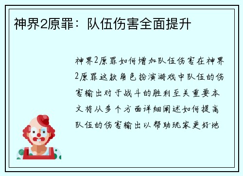 神界2原罪:队伍伤害全面提升 神界2原罪:队伍伤害全面提升