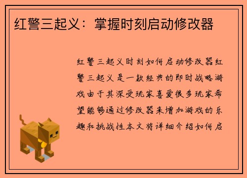 红警三起义:掌握时刻启动修改器 红警三起义:掌握时刻启动修改器