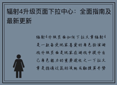 辐射4升级页面下拉中心：全面指南及最新更新