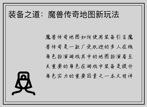 装备之道:魔兽传奇地图新玩法 装备之道:魔兽传奇地图新玩法