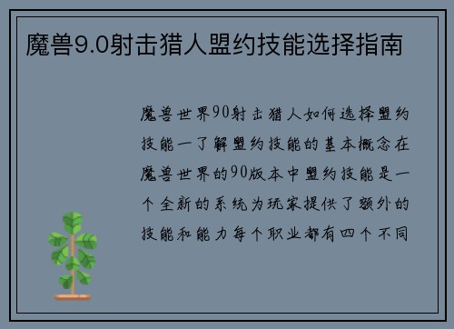 魔兽9.0射击猎人盟约技能选择指南 魔兽9.0射击猎人盟约技能选择指南