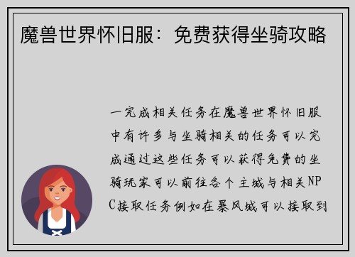 魔兽世界怀旧服:免费获得坐骑攻略 魔兽世界怀旧服:免费获得坐骑攻略