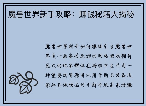 魔兽世界新手攻略:赚钱秘籍大揭秘 魔兽世界新手攻略:赚钱秘籍大揭秘