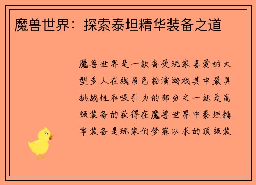 魔兽世界:探索泰坦精华装备之道 魔兽世界:探索泰坦精华装备之道