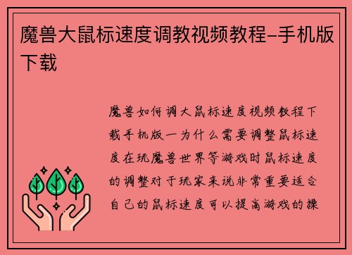 魔兽大鼠标速度调教视频教程-手机版下载