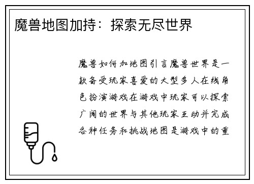 魔兽地图加持:探索无尽世界 魔兽地图加持:探索无尽世界