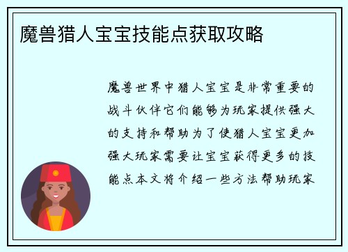 魔兽猎人宝宝技能点获取攻略 魔兽猎人宝宝技能点获取攻略