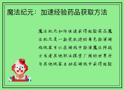 魔法纪元:加速经验药品获取方法 魔法纪元:加速经验药品获取方法