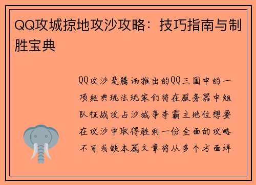 QQ攻城掠地攻沙攻略:技巧指南与制胜宝典 QQ攻城掠地攻沙攻略:技巧指南与制胜宝典