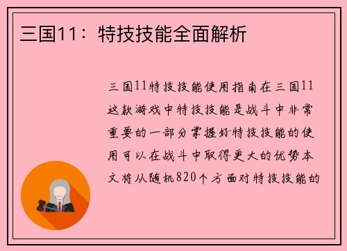 三国11:特技技能全面解析 三国11:特技技能全面解析