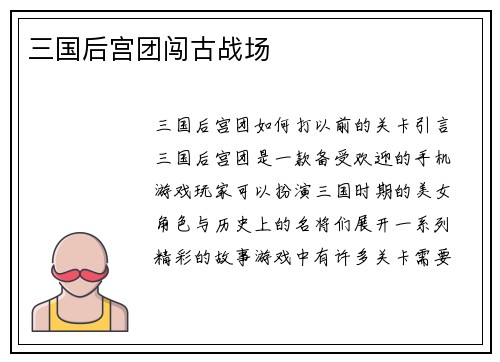 三国后宫团闯古战场 三国后宫团闯古战场