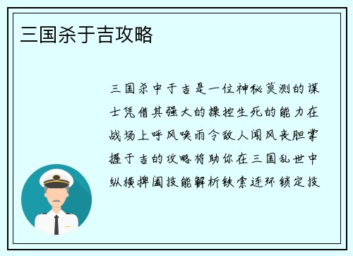 三国杀于吉攻略 三国杀于吉攻略