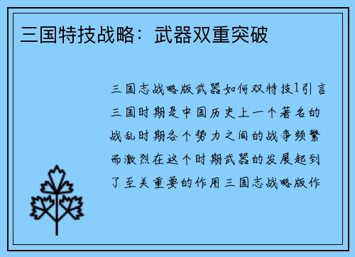 三国特技战略:武器双重突破 三国特技战略:武器双重突破