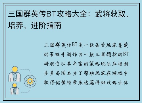 三国群英传BT攻略大全:武将获取、培养、进阶指南 三国群英传BT攻略大全:武将获取、培养、进阶指南