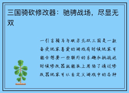 三国骑砍修改器:驰骋战场,尽显无双 三国骑砍修改器:驰骋战场,尽显无双