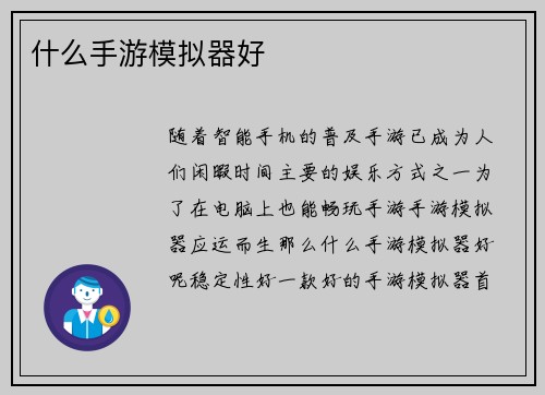 什么手游模拟器好 什么手游模拟器好