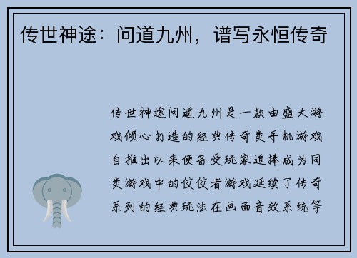 传世神途:问道九州,谱写永恒传奇 传世神途:问道九州,谱写永恒传奇