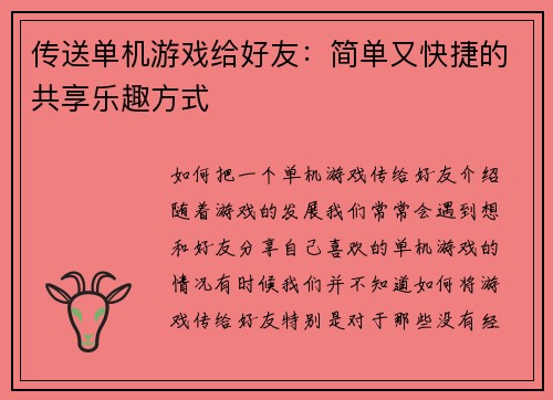 传送单机游戏给好友:简单又快捷的共享乐趣方式 传送单机游戏给好友:简单又快捷的共享乐趣方式