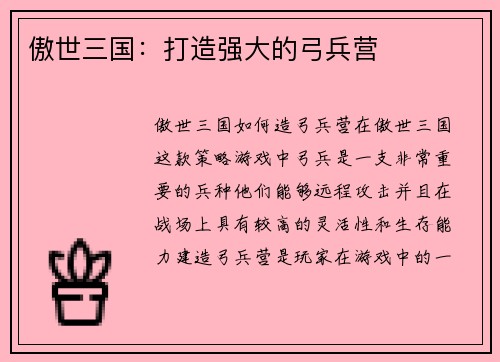 傲世三国:打造强大的弓兵营 傲世三国:打造强大的弓兵营