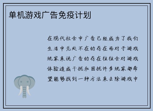 单机游戏广告免疫计划 单机游戏广告免疫计划
