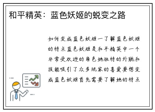 和平精英:蓝色妖姬的蜕变之路 和平精英:蓝色妖姬的蜕变之路