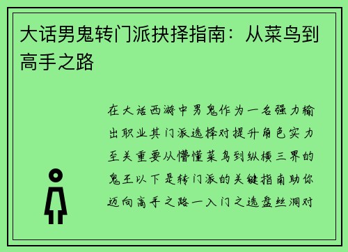 大话男鬼转门派抉择指南:从菜鸟到高手之路 大话男鬼转门派抉择指南:从菜鸟到高手之路