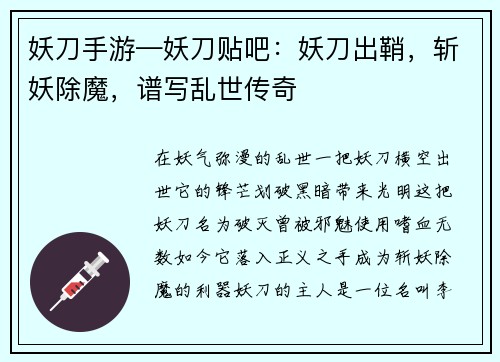 妖刀手游—妖刀贴吧:妖刀出鞘,斩妖除魔,谱写乱世传奇 妖刀手游—妖刀贴吧:妖刀出鞘,斩妖除魔,谱写乱世传奇