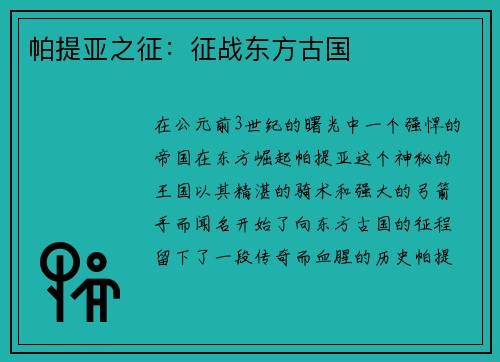 帕提亚之征:征战东方古国 帕提亚之征:征战东方古国