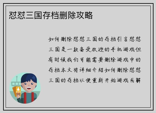 怼怼三国存档删除攻略 怼怼三国存档删除攻略