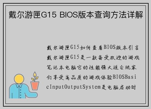 戴尔游匣G15 BIOS版本查询方法详解 戴尔游匣G15 BIOS版本查询方法详解