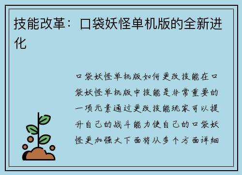 技能改革:口袋妖怪单机版的全新进化 技能改革:口袋妖怪单机版的全新进化