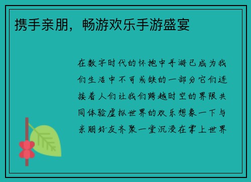 携手亲朋,畅游欢乐手游盛宴 携手亲朋,畅游欢乐手游盛宴