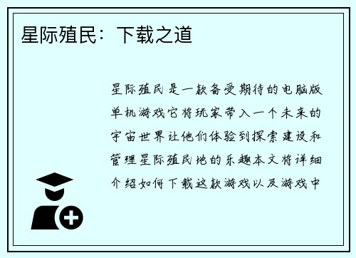 星际殖民:下载之道 星际殖民:下载之道